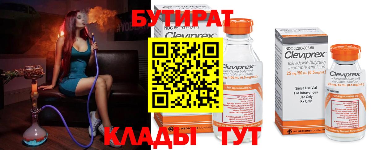 БУТИРАТ 1.4BDO  Бутират  Конаково 